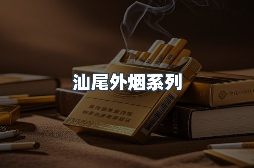 汕尾外烟系列